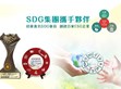 SDG集團 攜手夥伴 迎向復甦                                                                                                                                       