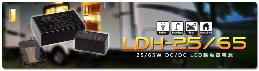 LDH-25/65系列25/65W DC/DC LED驅動器電源-明緯企業股份有限公司-交換